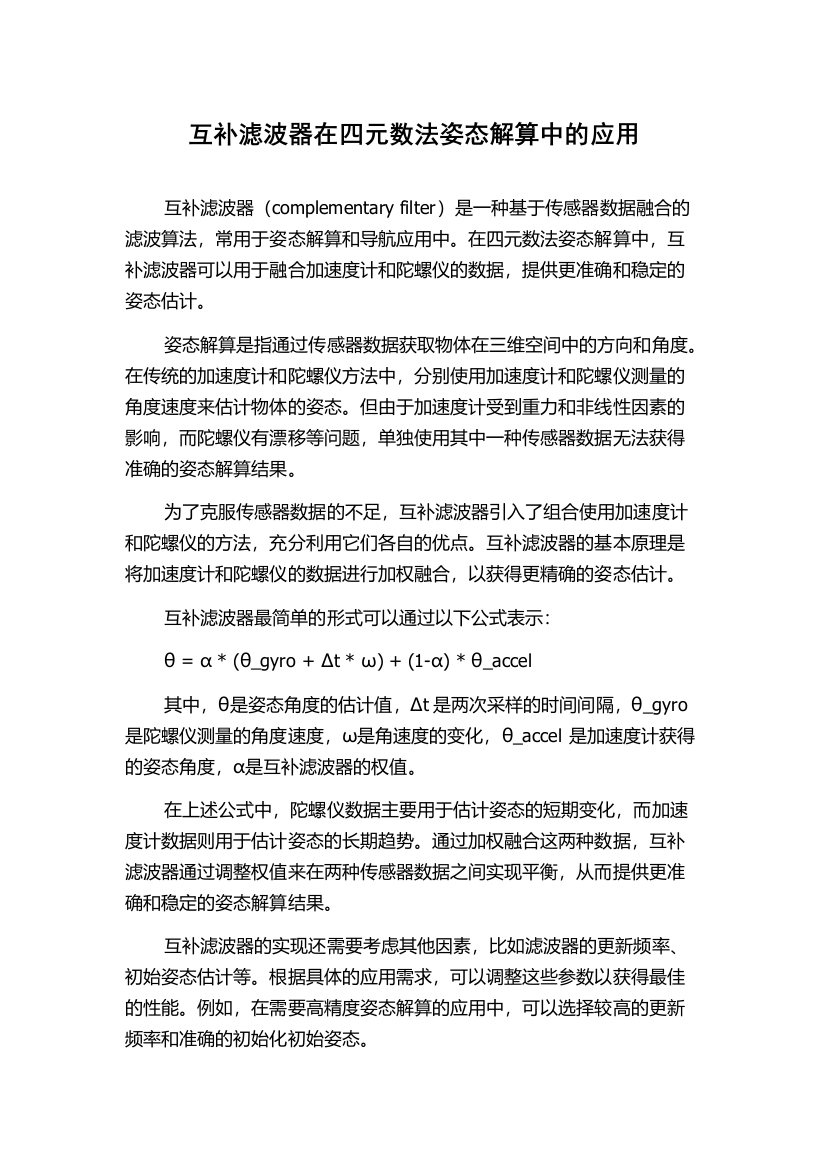 互补滤波器在四元数法姿态解算中的应用