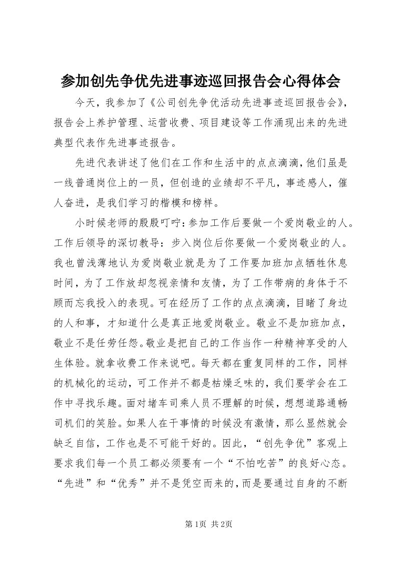 参加创先争优先进事迹巡回报告会心得体会