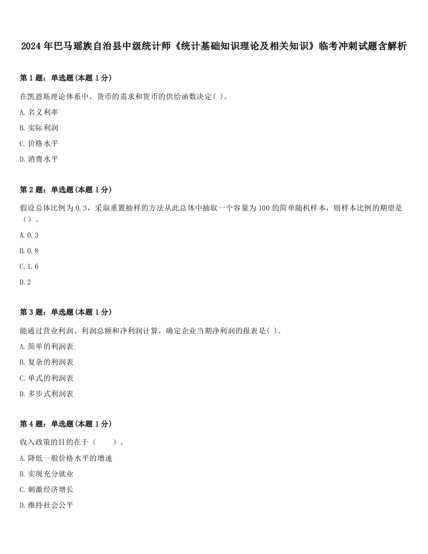 2024年巴马瑶族自治县中级统计师《统计基础知识理论及相关知识》临考冲刺试题含解析