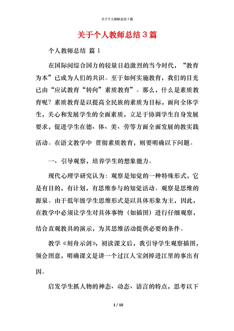 精编关于个人教师总结3篇