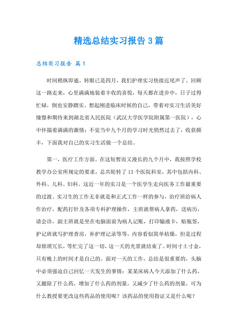 精选总结实习报告3篇