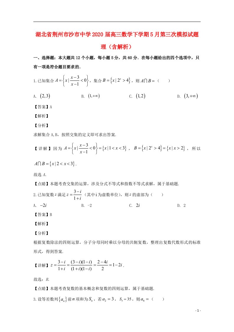 湖北剩州市沙市中学2020届高三数学下学期5月第三次模拟试题理含解析