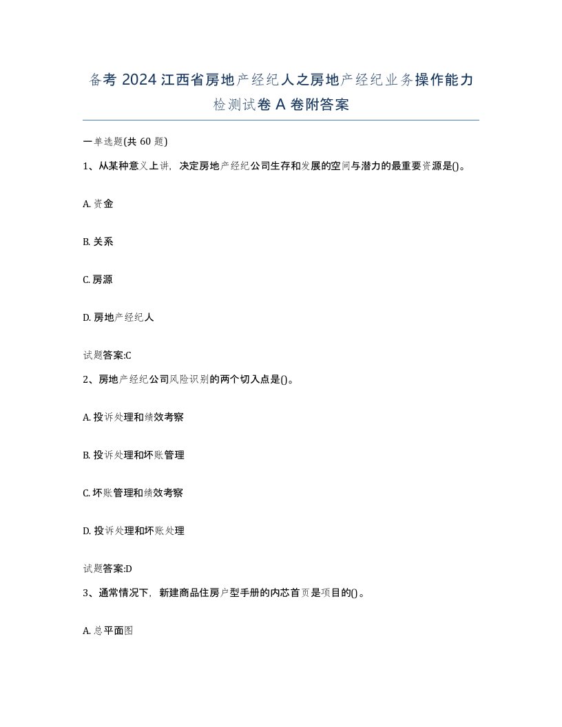 备考2024江西省房地产经纪人之房地产经纪业务操作能力检测试卷A卷附答案