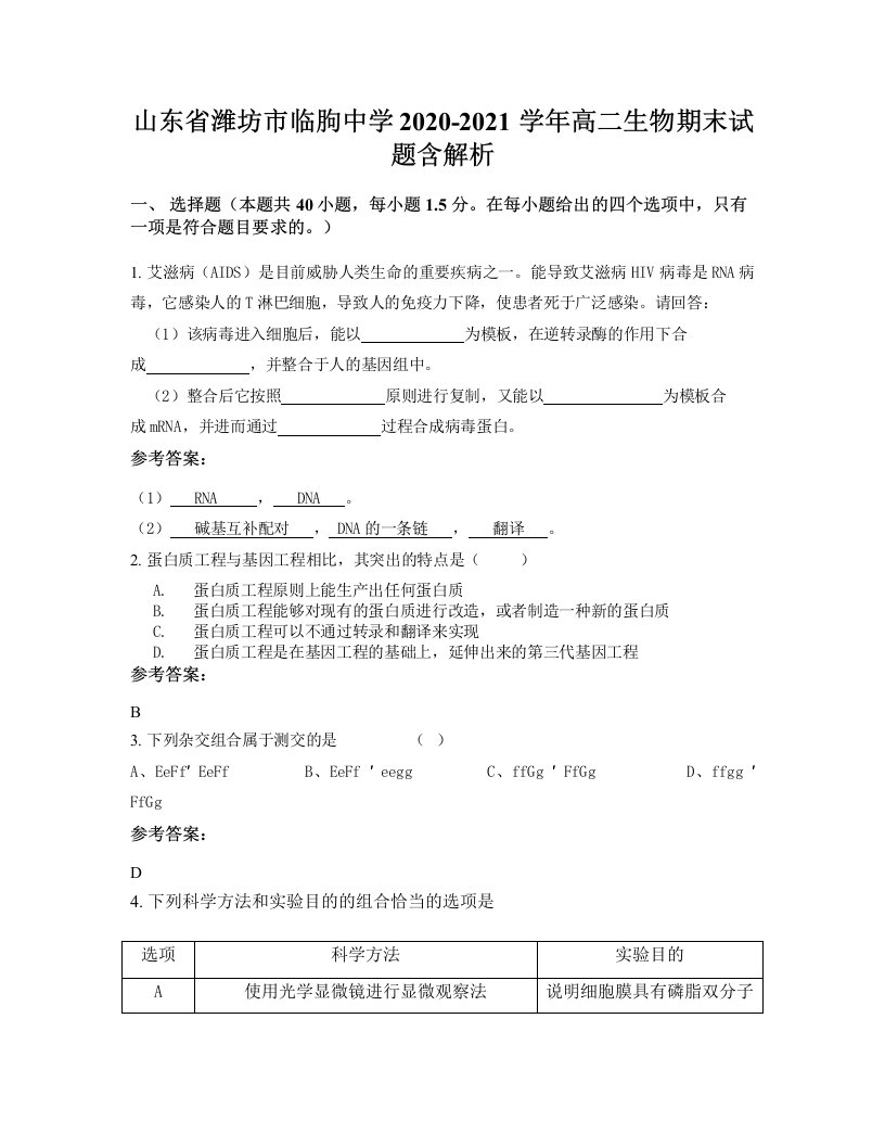 山东省潍坊市临朐中学2020-2021学年高二生物期末试题含解析