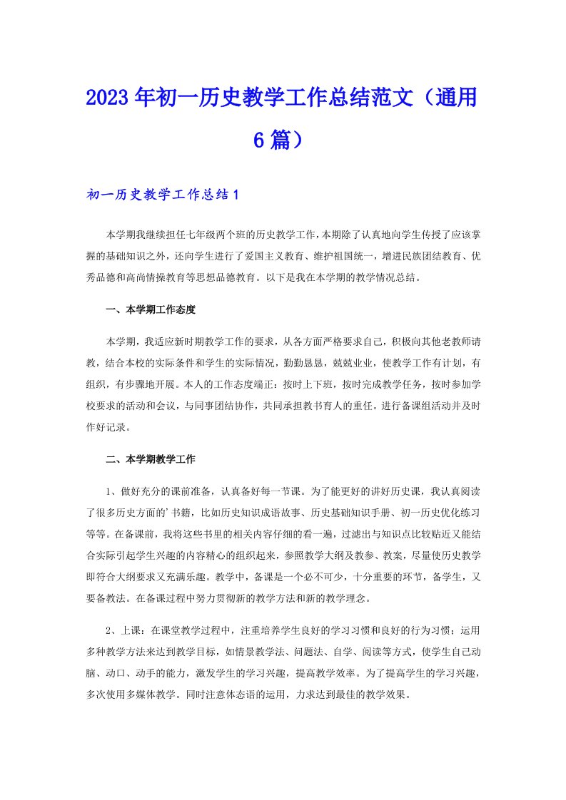 2023年初一历史教学工作总结范文（通用6篇）