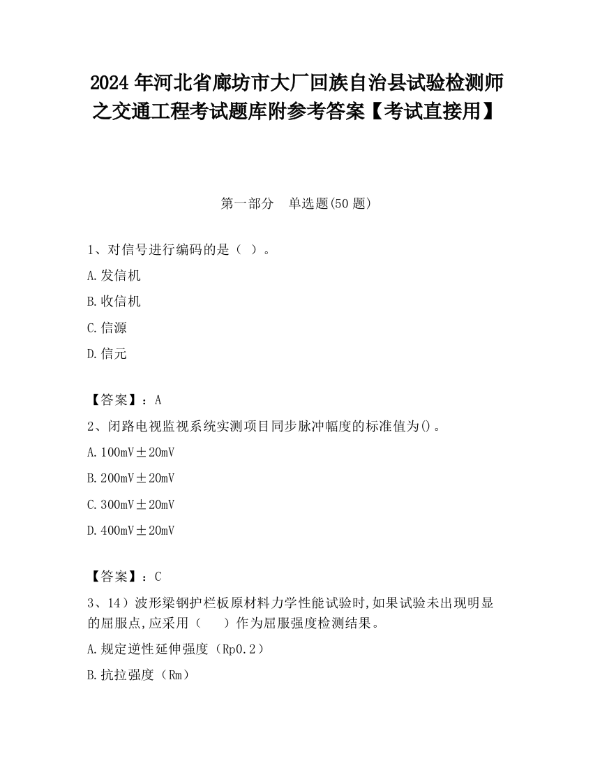 2024年河北省廊坊市大厂回族自治县试验检测师之交通工程考试题库附参考答案【考试直接用】