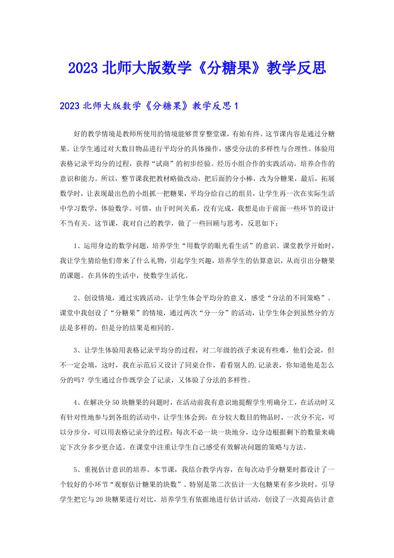 2023北师大版数学《分糖果》教学反思