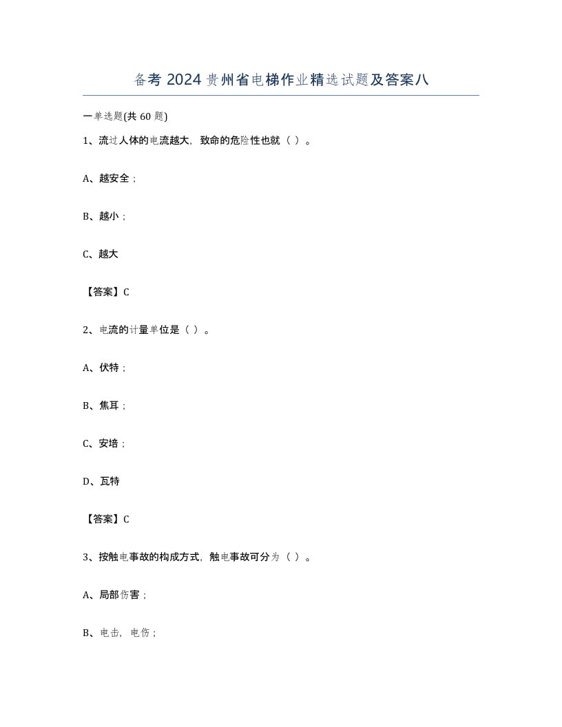 备考2024贵州省电梯作业试题及答案八