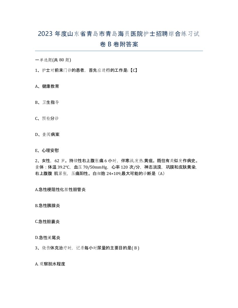 2023年度山东省青岛市青岛海员医院护士招聘综合练习试卷B卷附答案