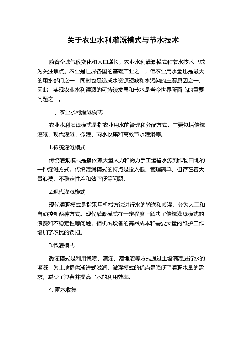 关于农业水利灌溉模式与节水技术