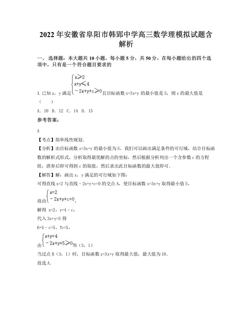 2022年安徽省阜阳市韩郢中学高三数学理模拟试题含解析