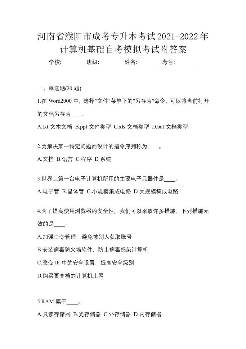 河南省濮阳市成考专升本考试2021-2022年计算机基础自考模拟考试附答案