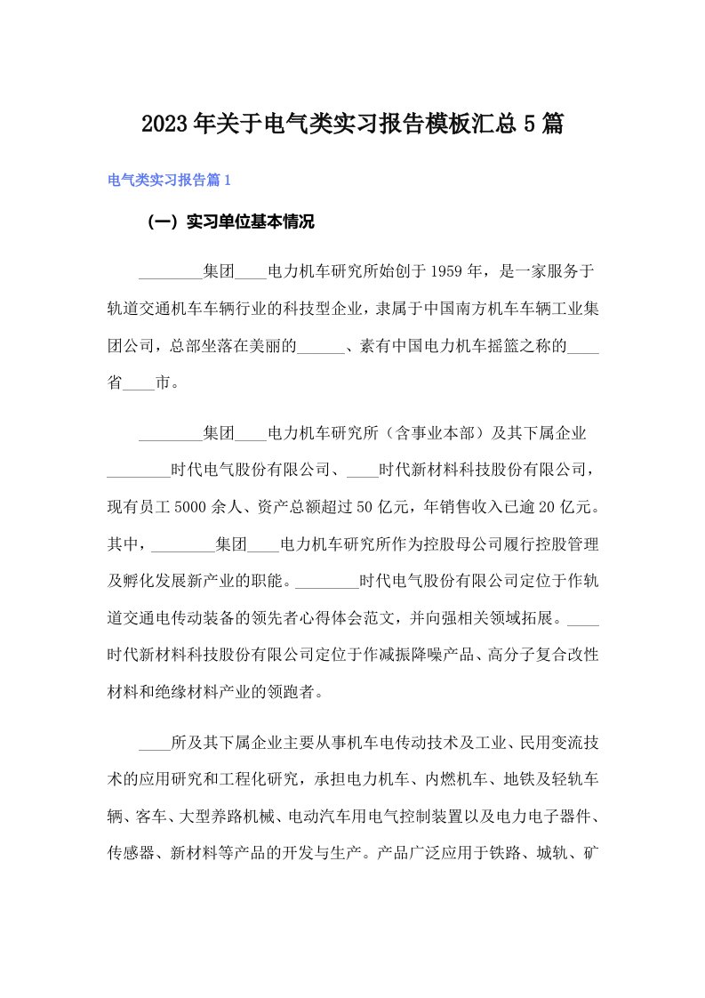 关于电气类实习报告模板汇总5篇