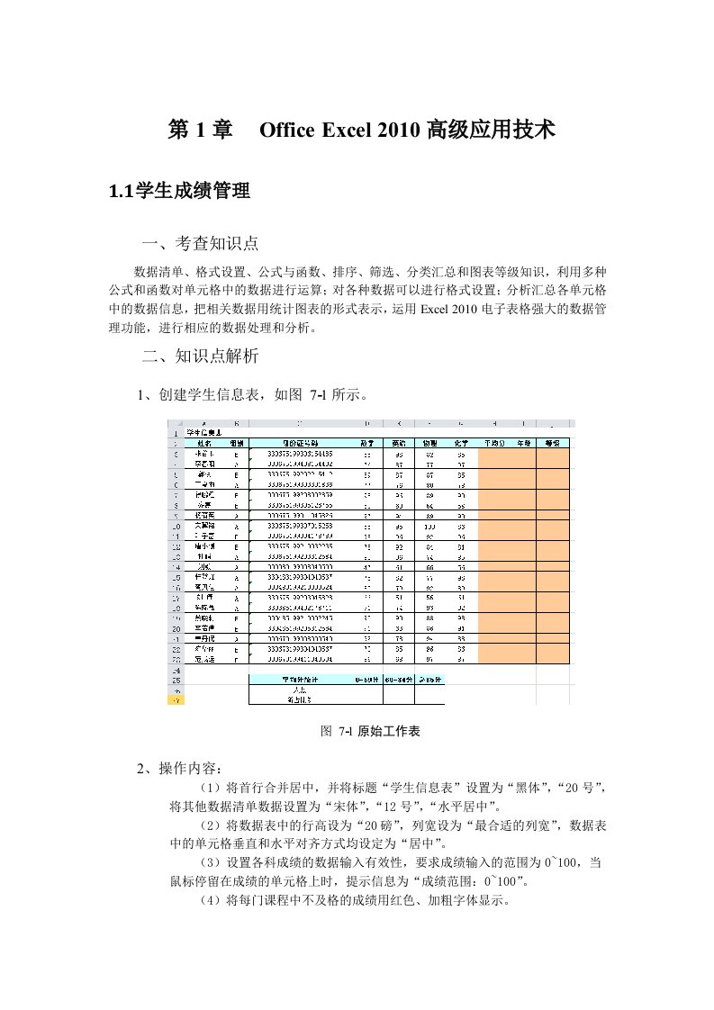 计算机应用基础课程excel综合实训材料