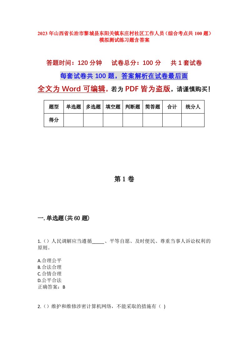 2023年山西省长治市黎城县东阳关镇东庄村社区工作人员综合考点共100题模拟测试练习题含答案