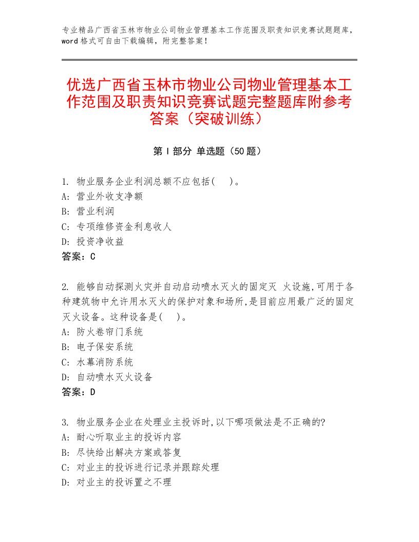 优选广西省玉林市物业公司物业管理基本工作范围及职责知识竞赛试题完整题库附参考答案（突破训练）