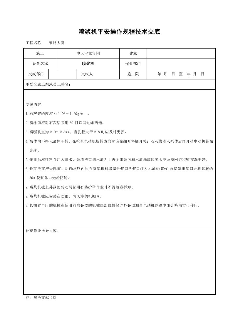 喷浆机安全操作规程技术交底