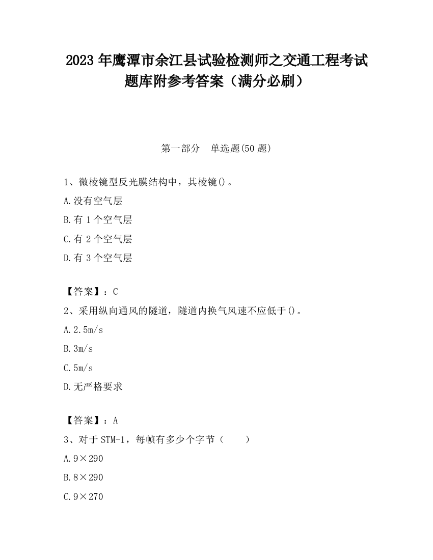 2023年鹰潭市余江县试验检测师之交通工程考试题库附参考答案（满分必刷）