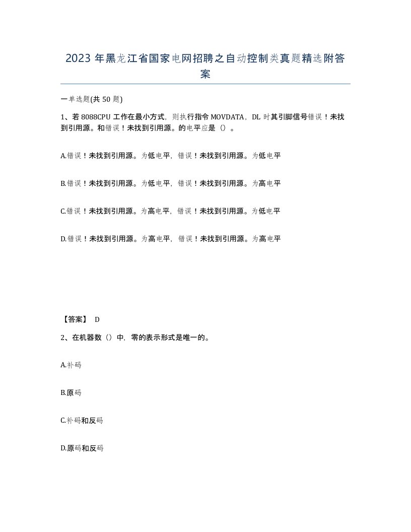 2023年黑龙江省国家电网招聘之自动控制类真题附答案