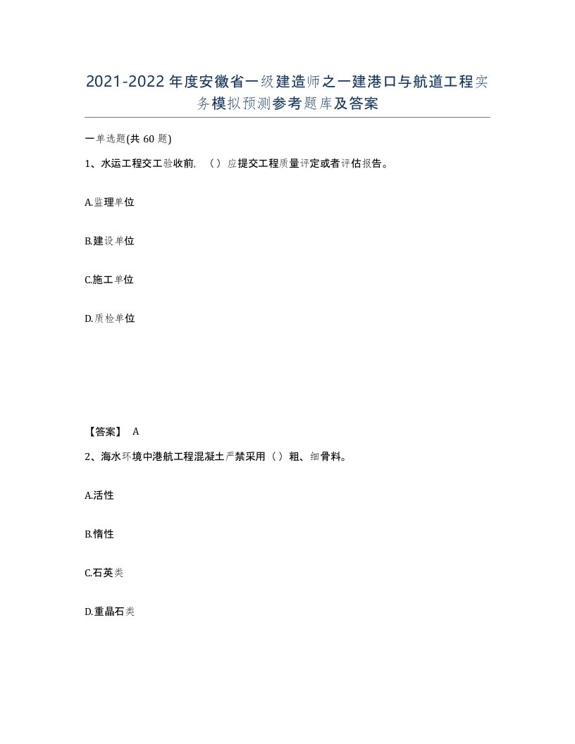 2021-2022年度安徽省一级建造师之一建港口与航道工程实务模拟预测参考题库及答案