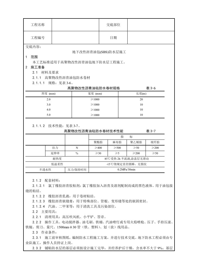 地下改性沥青油毡SBS防水层施工工艺