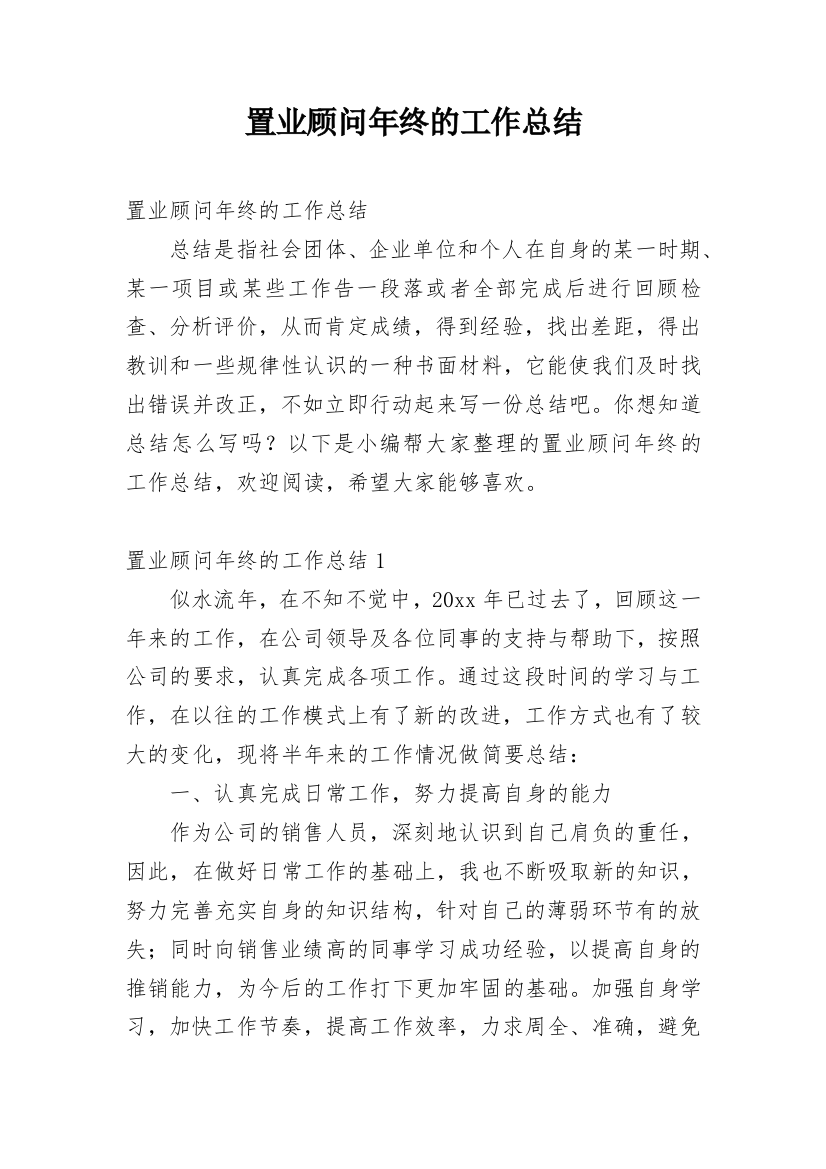 置业顾问年终的工作总结_3