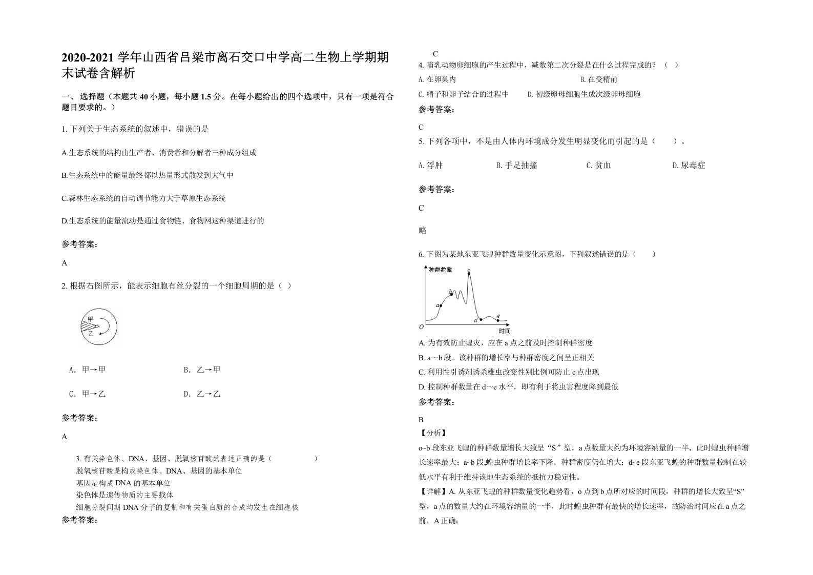 2020-2021学年山西省吕梁市离石交口中学高二生物上学期期末试卷含解析