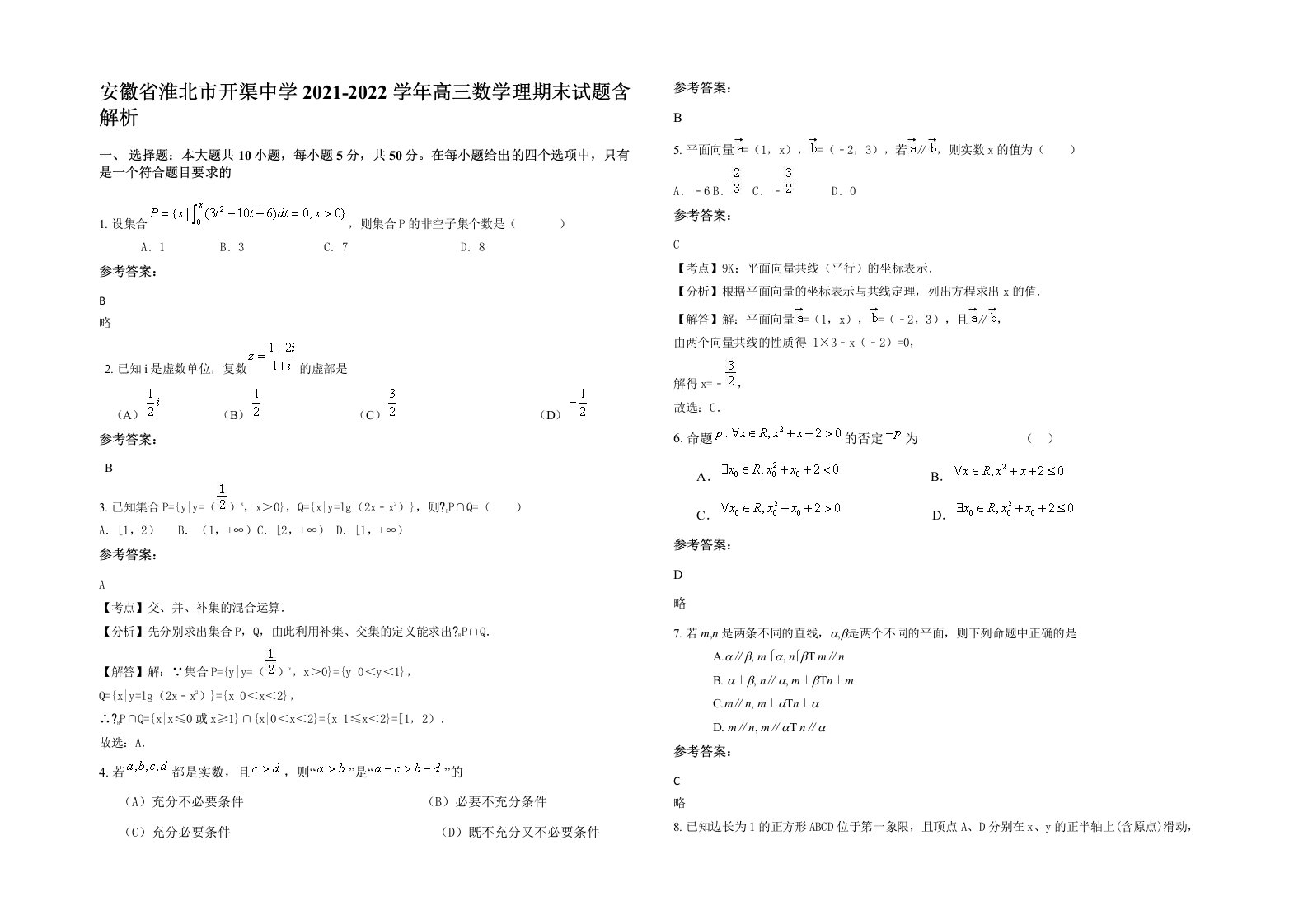 安徽省淮北市开渠中学2021-2022学年高三数学理期末试题含解析