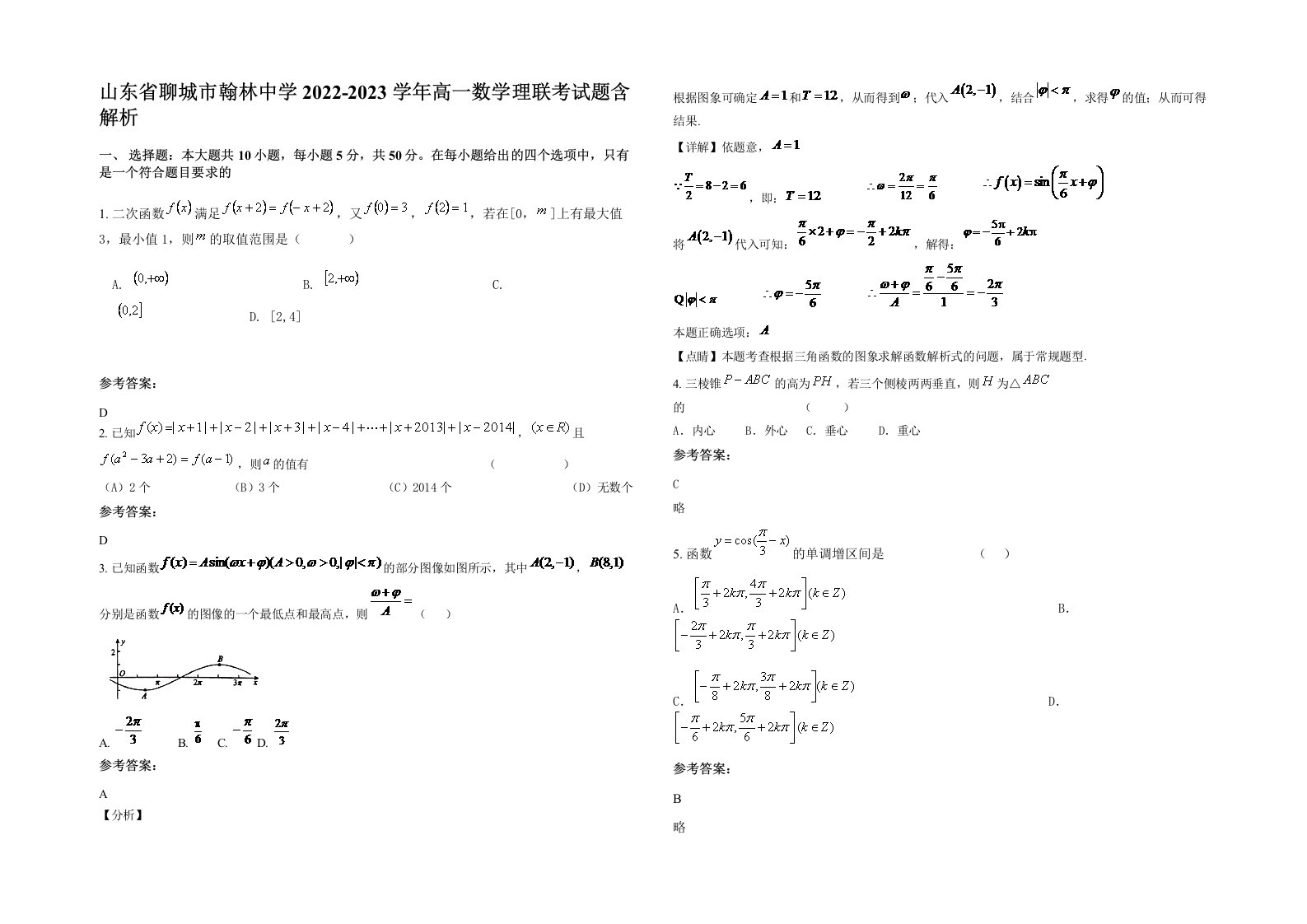 山东省聊城市翰林中学2022-2023学年高一数学理联考试题含解析