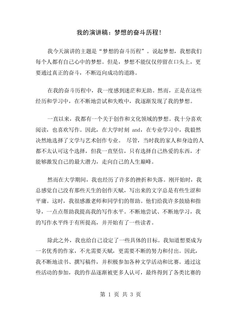 我的演讲稿：梦想的奋斗历程