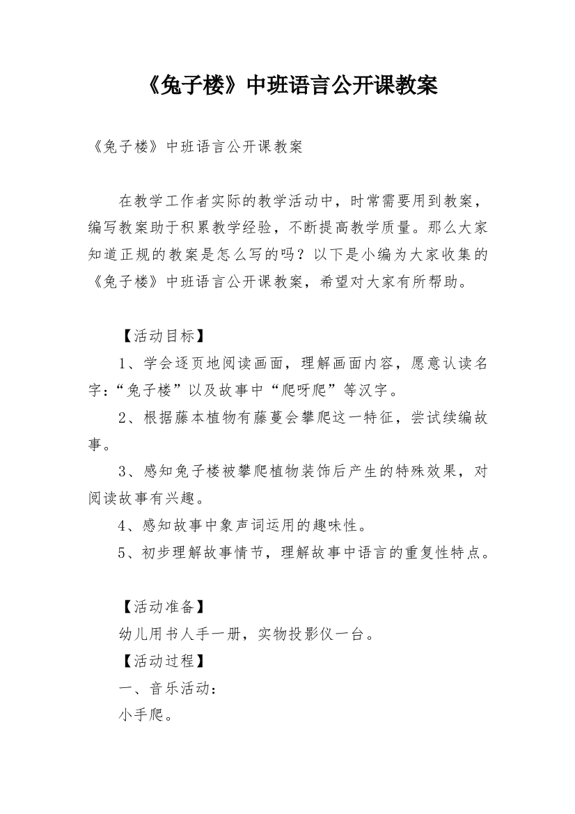 《兔子楼》中班语言公开课教案