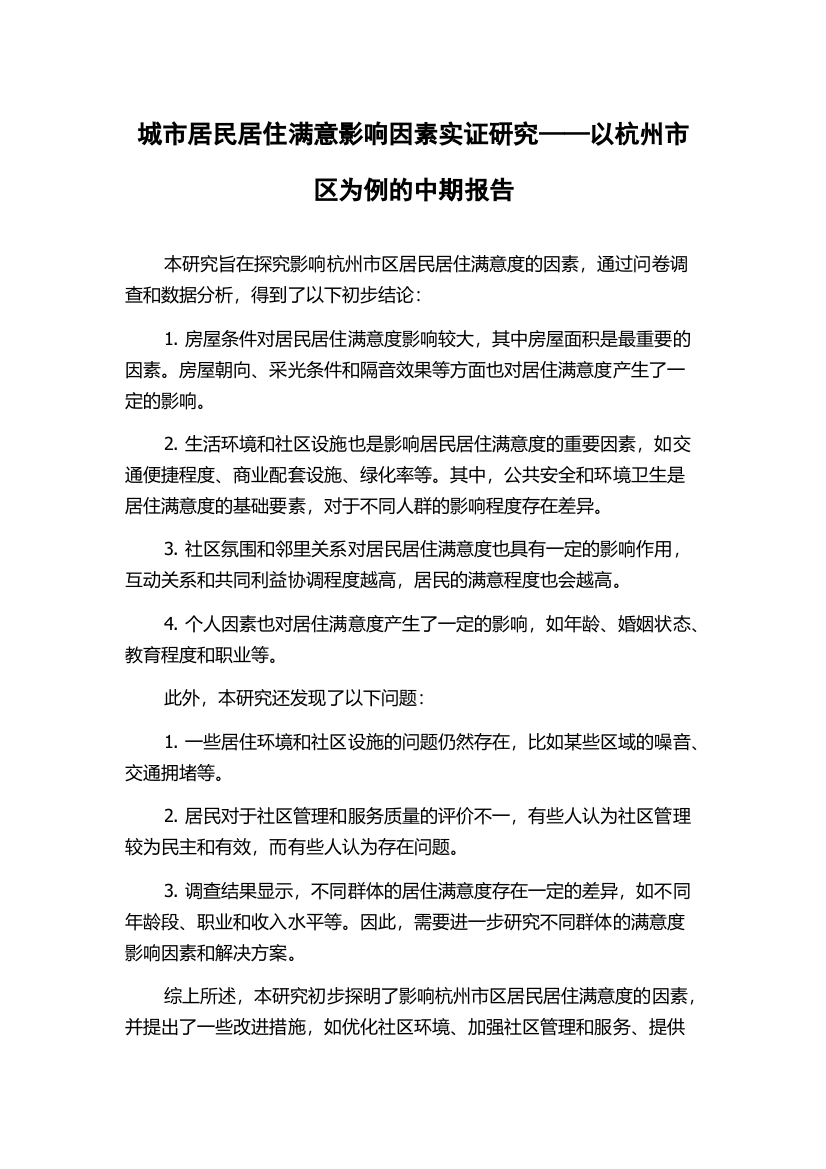 城市居民居住满意影响因素实证研究——以杭州市区为例的中期报告