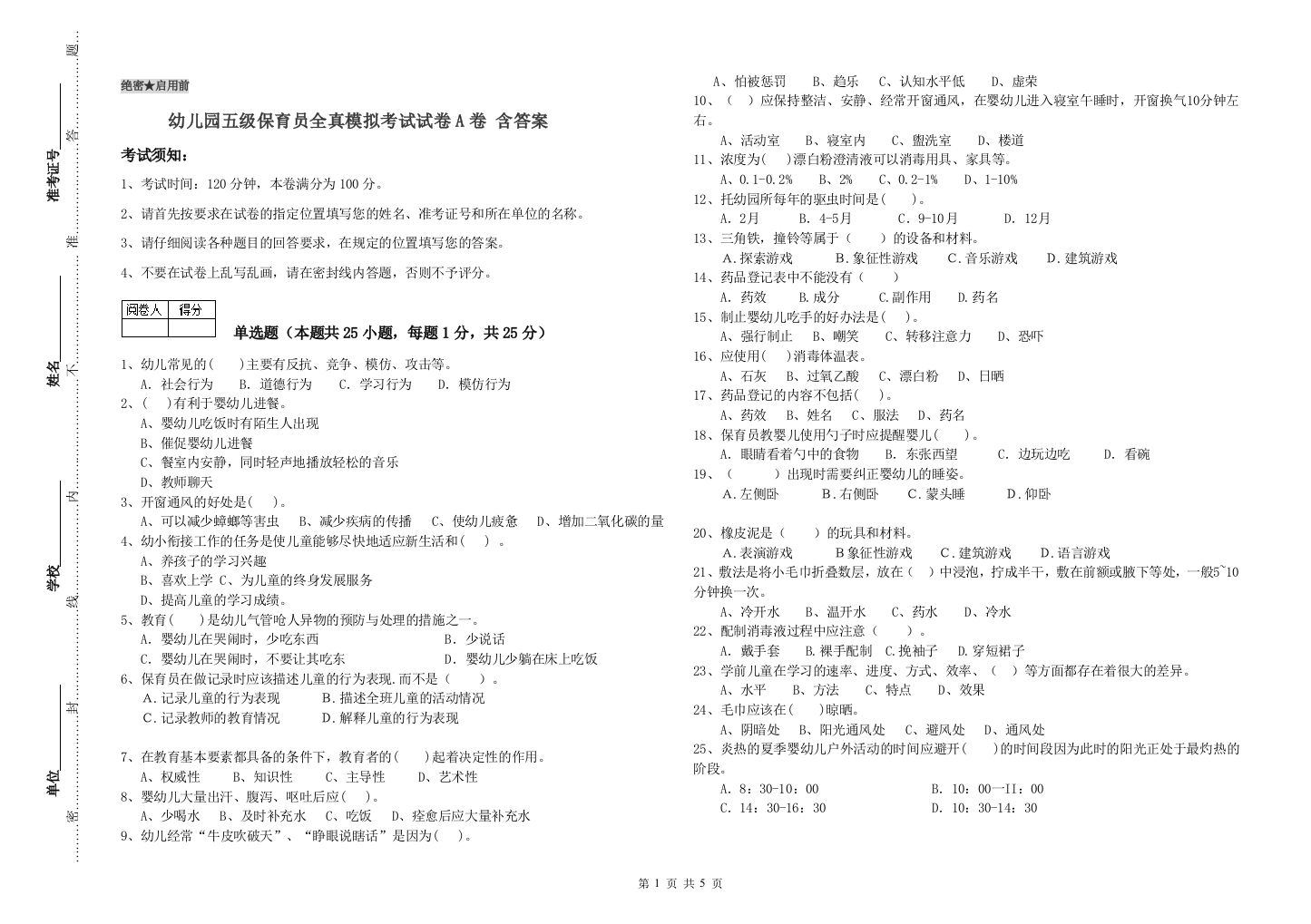 幼儿园五级保育员全真模拟考试试卷A卷-含答案