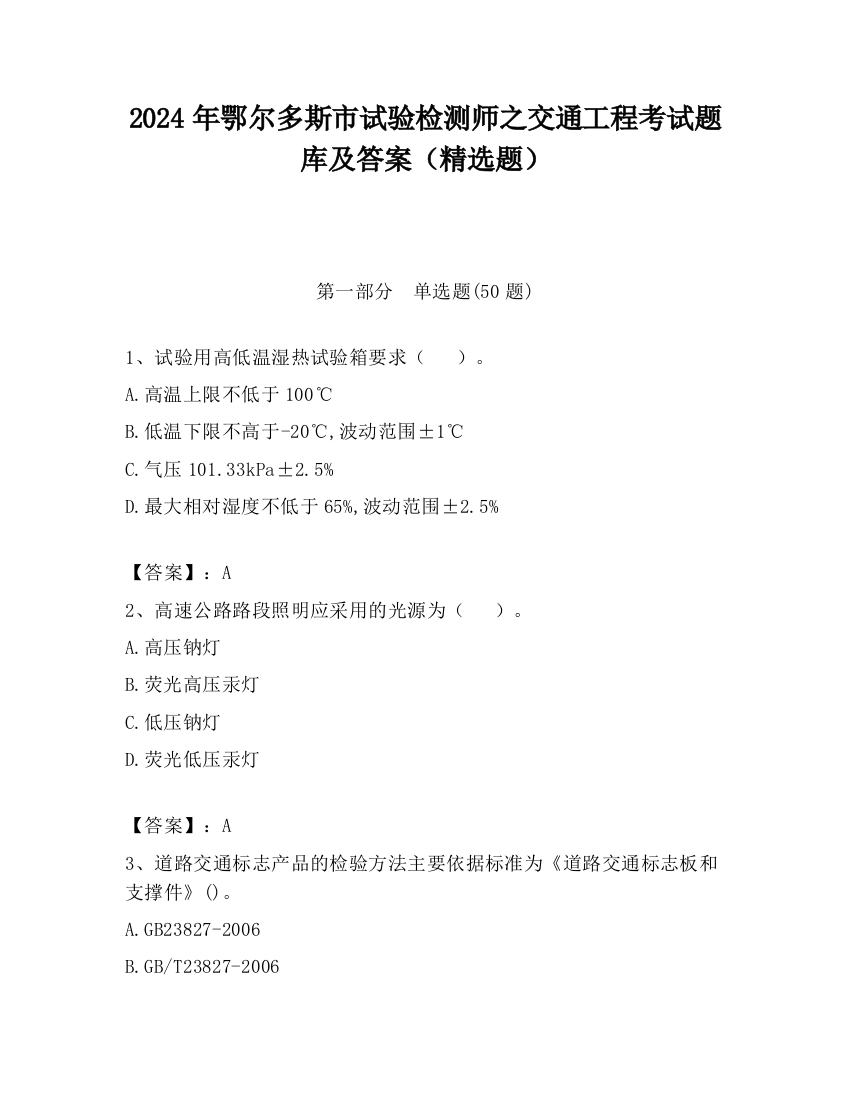 2024年鄂尔多斯市试验检测师之交通工程考试题库及答案（精选题）