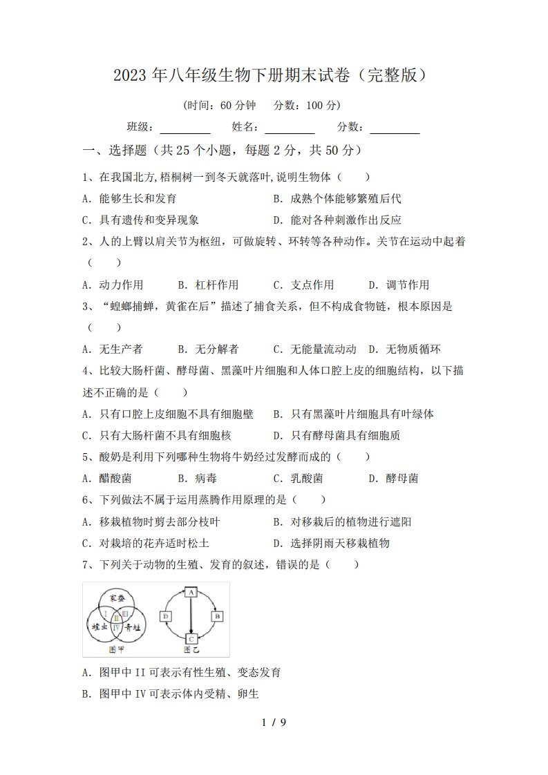 2023年八年级生物下册期末试卷(完整版)