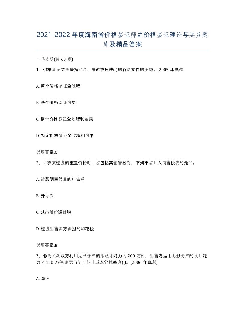 2021-2022年度海南省价格鉴证师之价格鉴证理论与实务题库及答案