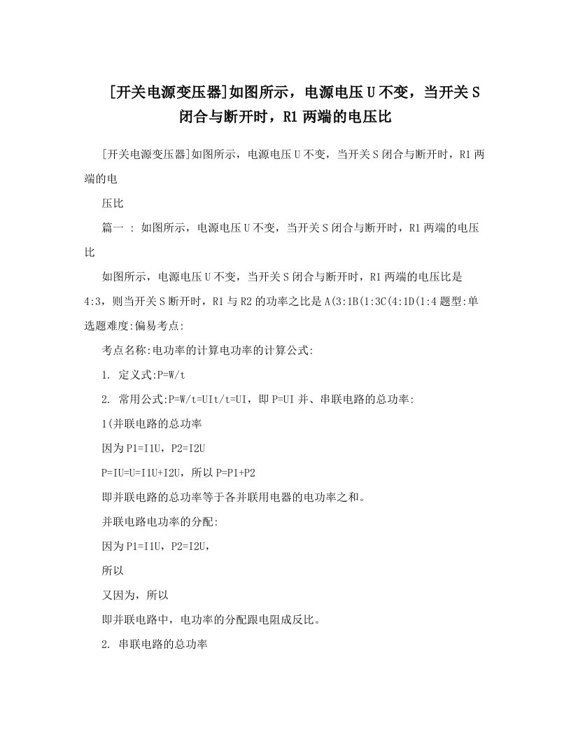 [开关电源变压器]如图所示，电源电压U不变，当开关S闭合与断开时，R1两端的电压比