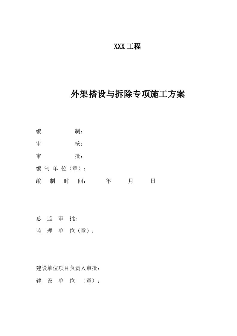 外架搭设与拆除专项施工方案（DOC137页）