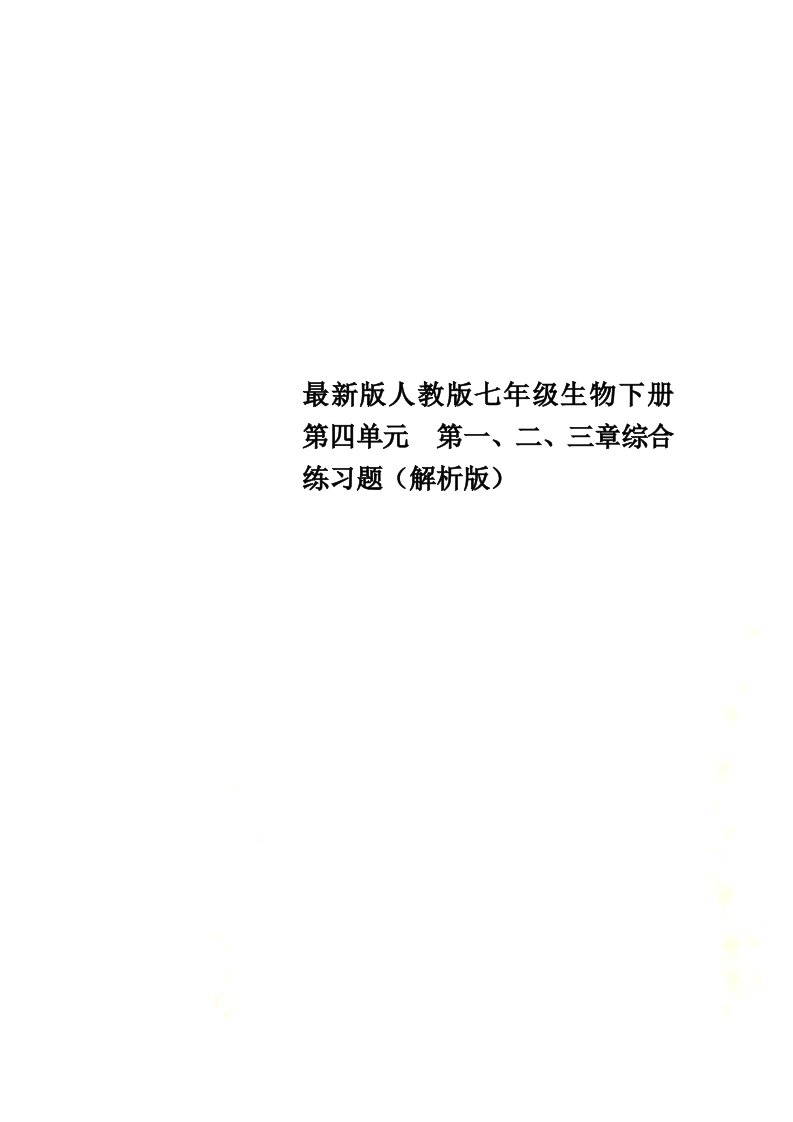 最新版人教版七年级生物下册第四单元　第一、二、三章综合练习题（解析版）