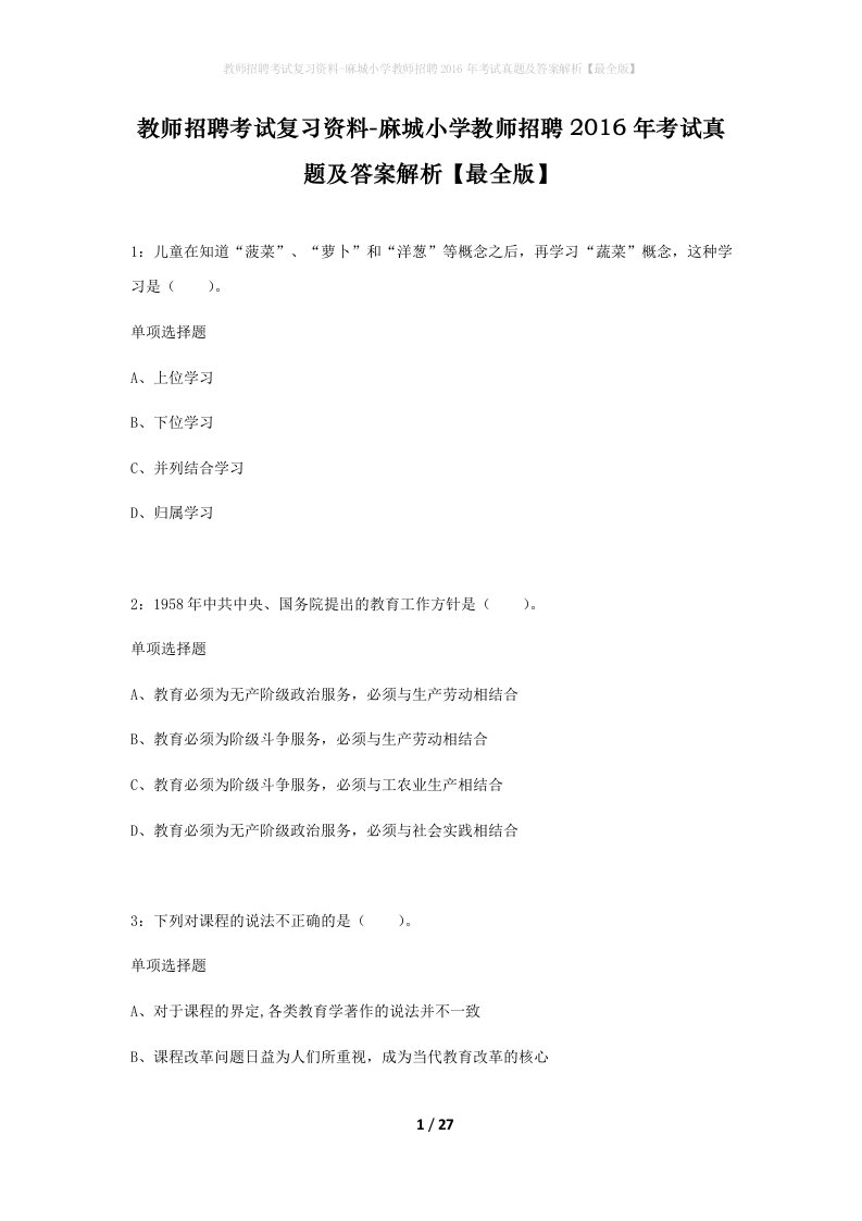 教师招聘考试复习资料-麻城小学教师招聘2016年考试真题及答案解析最全版