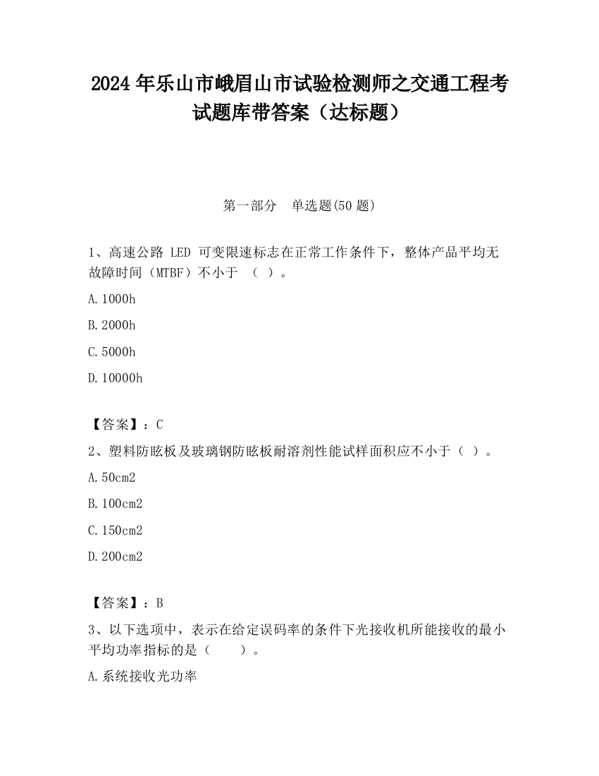 2024年乐山市峨眉山市试验检测师之交通工程考试题库带答案（达标题）