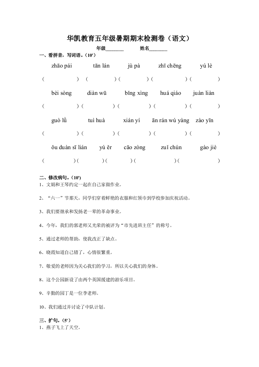 余杭区华凯教育五年级暑期期末检测卷(语文)