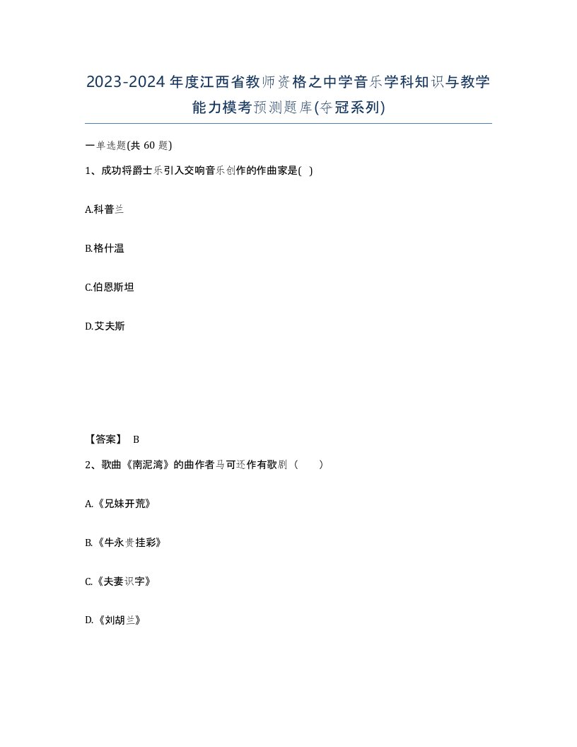 2023-2024年度江西省教师资格之中学音乐学科知识与教学能力模考预测题库夺冠系列