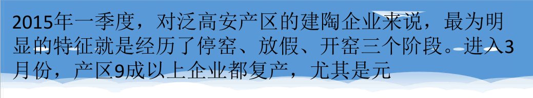 推荐-泛高安陶瓷产区产销两旺,价格竞争是焦点