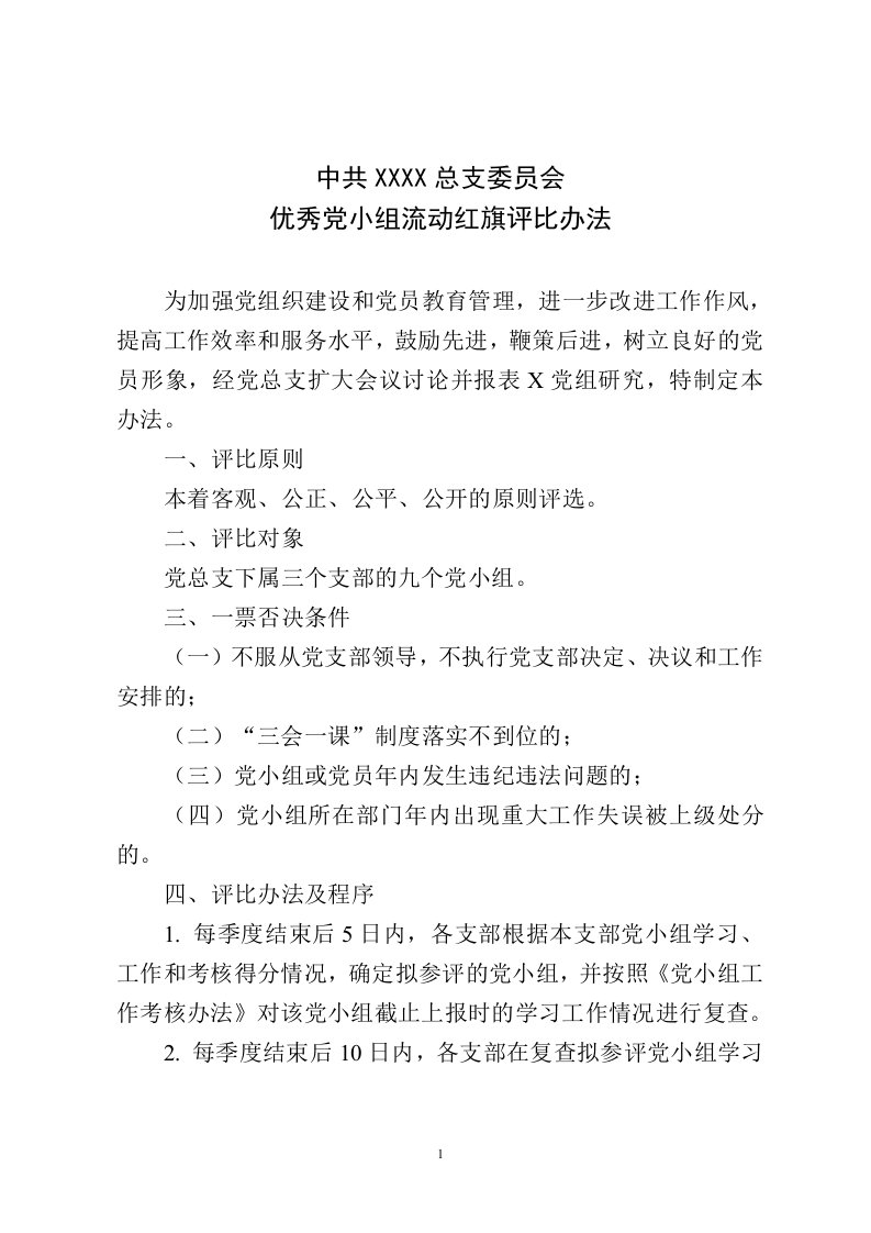 党小组流动红旗评比办法