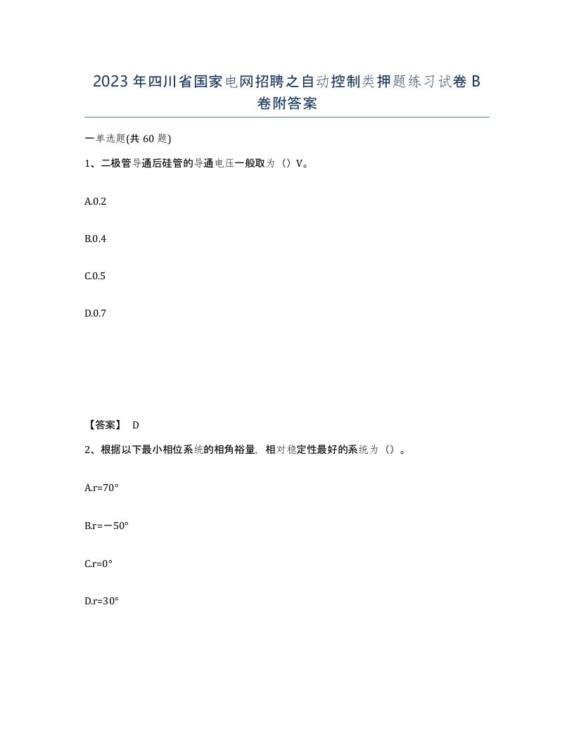 2023年四川省国家电网招聘之自动控制类押题练习试卷B卷附答案