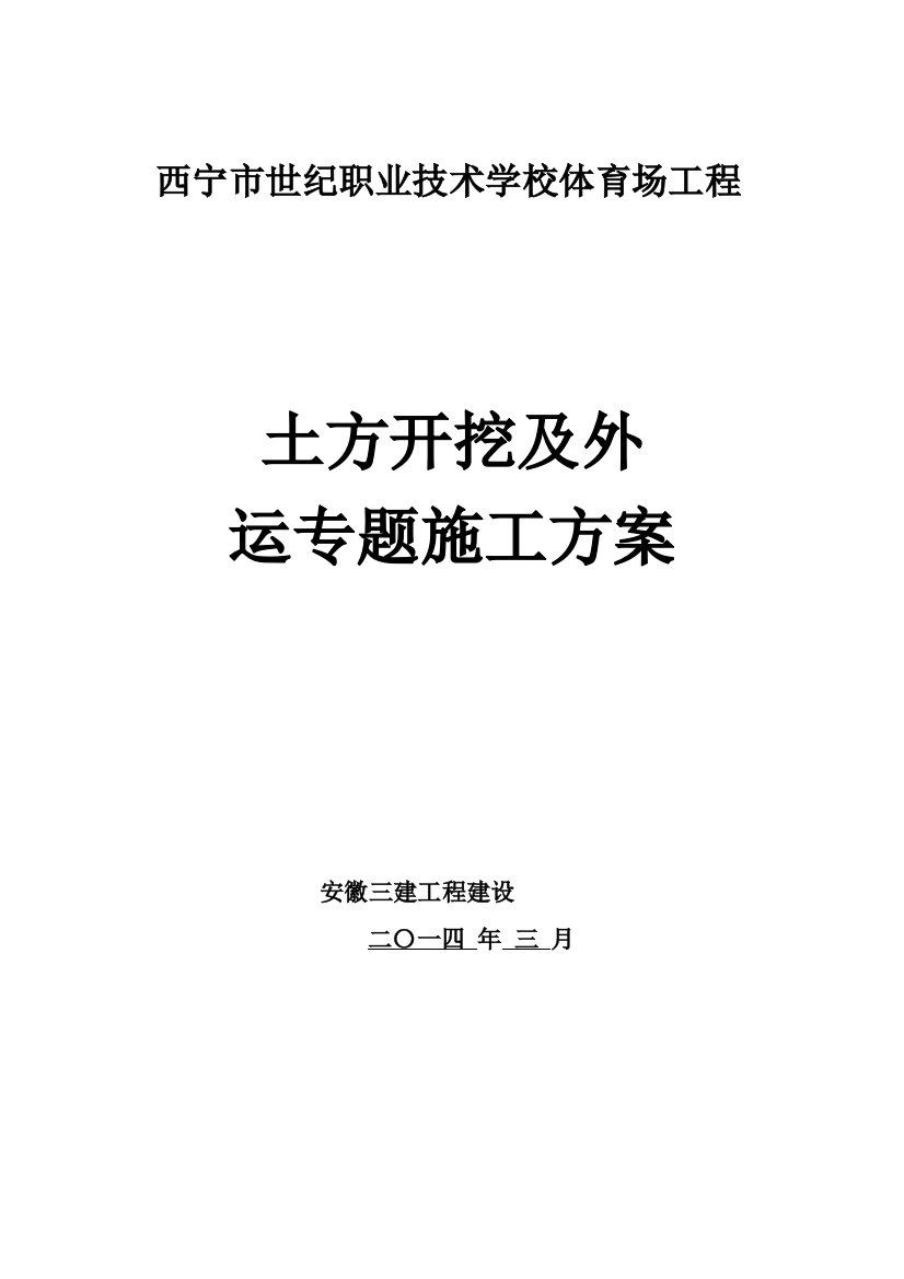 土方外运专项方案最新