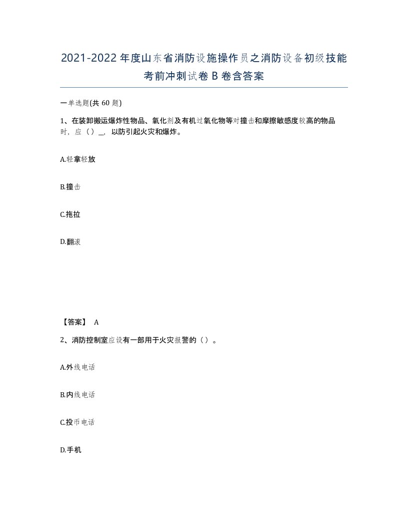 2021-2022年度山东省消防设施操作员之消防设备初级技能考前冲刺试卷B卷含答案