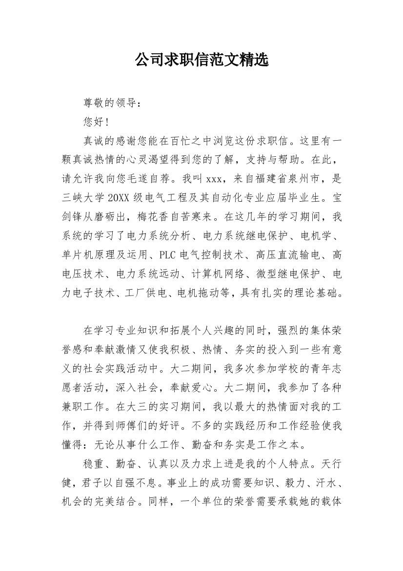 公司求职信范文精选