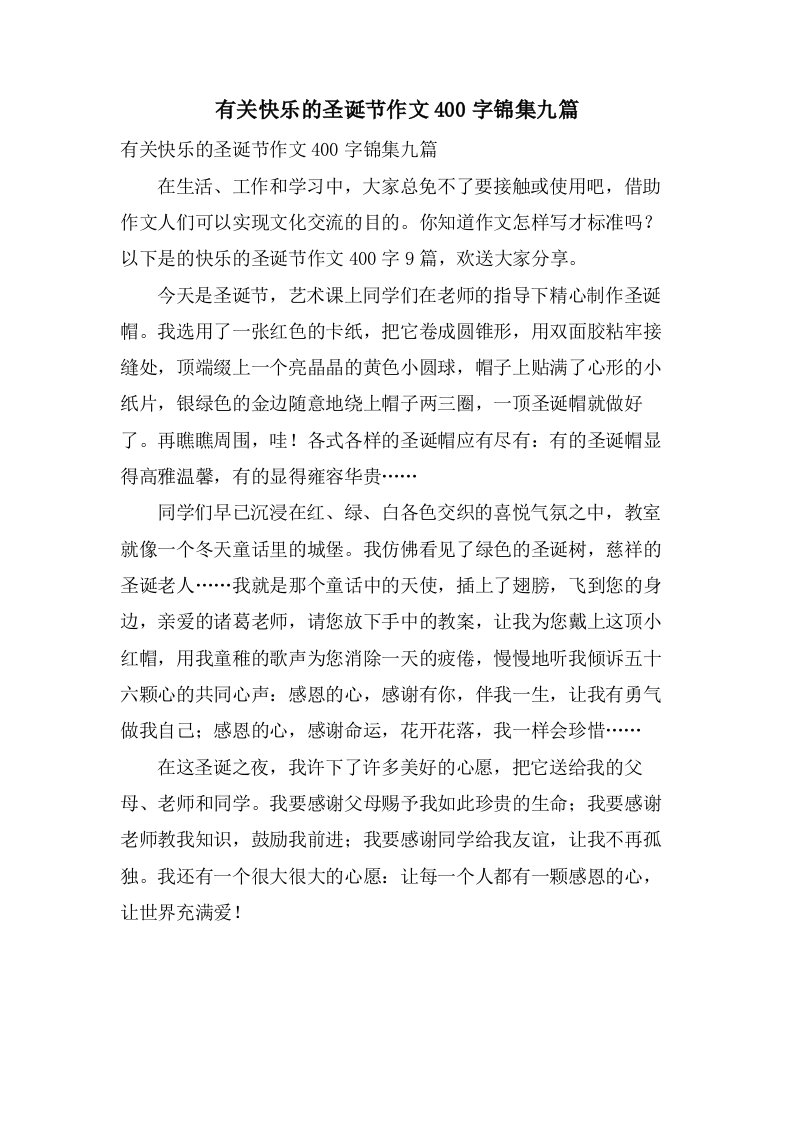 有关快乐的圣诞节作文400字锦集九篇